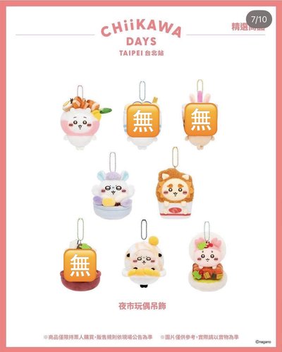 [代購] CHIIKAWA DAYS台北特展 吊娃+名牌吊飾