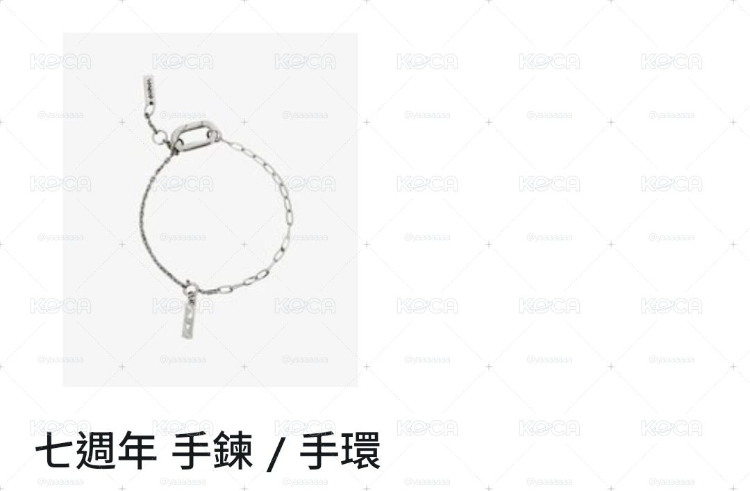 七週年手鍊+榮吊墜+圓吊墜