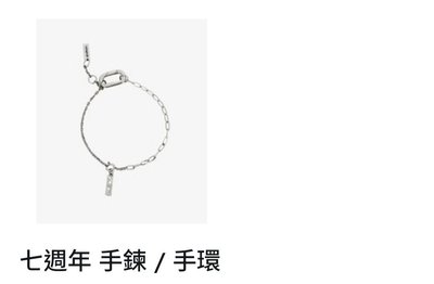 七週年手鍊+榮吊飾+圓吊飾