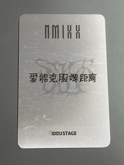 NMIXX 愛豆驛站嫄（中文卡背）