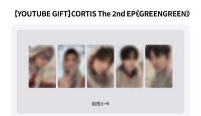 Cortis 特典卡 現貨