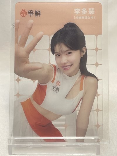 李多慧 真鮮透卡