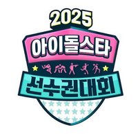 2025偶運會