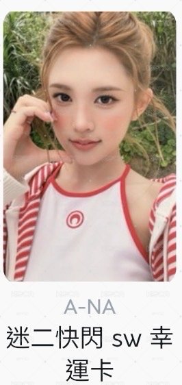非現 IAN ANA 迷二 wm 特典卡 +ANA迷二快閃 sw 幸運卡 