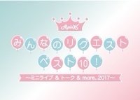 徇眾要求BEST10！迷你演唱會&座談會&more..2017