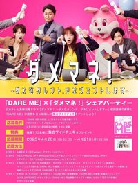 Be Alright DARE ME x ダメマネ!