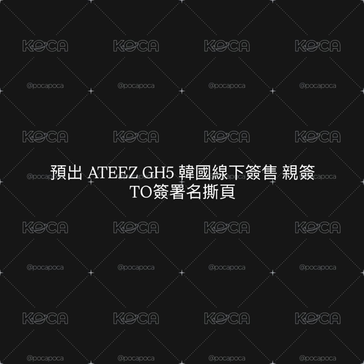 預出 ATEEZ GH5 韓國線下簽售 親簽 明信片 TO簽署名撕頁