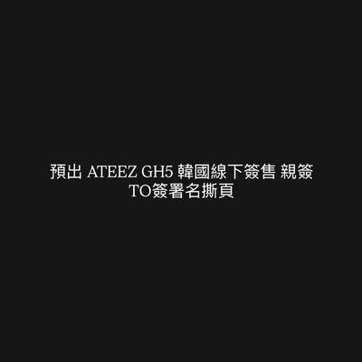 預出 ATEEZ GH5 韓國線下簽售 親簽 明信片 TO簽署名撕頁