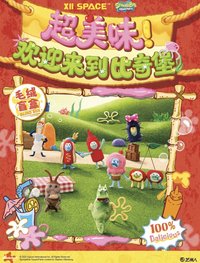 超美味比奇堡系列