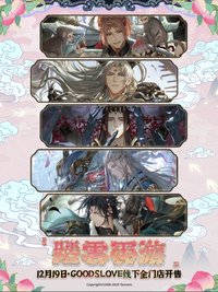 光與夜之戀xGOODSLOVE 三週年 踏雲西遊