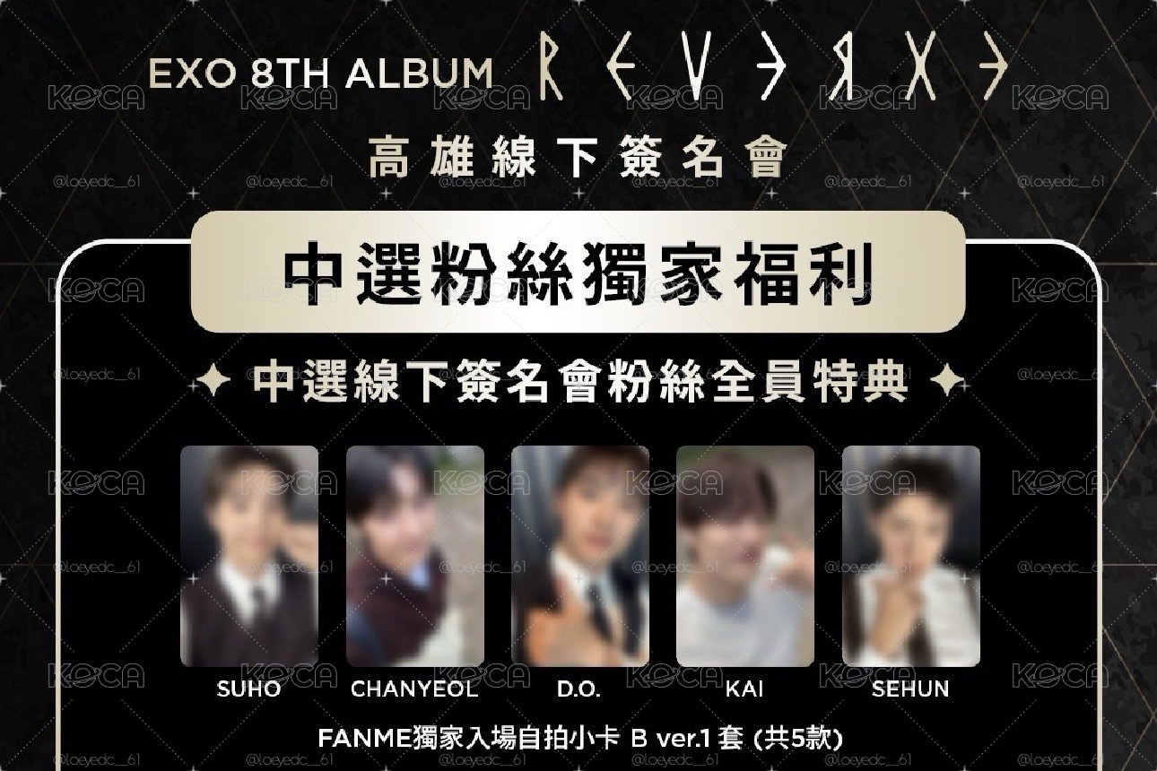 🛸EXO 高雄簽售中選卡（非現