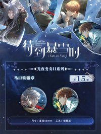 光與夜之戀「光夜變奏II」