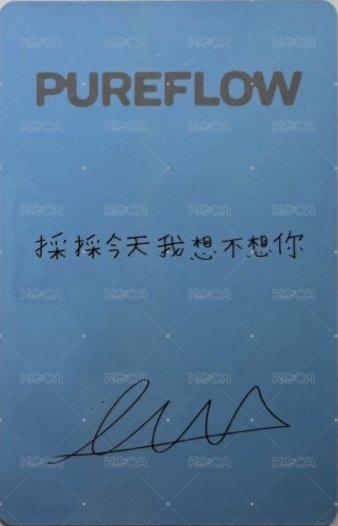 PUREFLOW 京東 預售 特典卡  背面