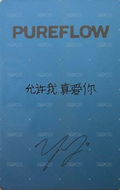 PUREFLOW 京東 預售 特典卡  背面