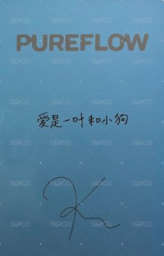 PUREFLOW 京東 預售 特典卡  背面