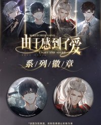 光與夜之戀「光夜變奏」