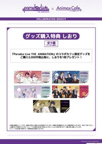 Animax Cafe+にてTVアニメ『Paradox Live THE ANIMATION』 購入特典