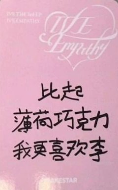 IVE EMPATHY ms 4.0 簽售卡 上海簽售 背面