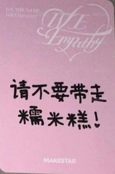 IVE EMPATHY ms 4.0 簽售卡 上海簽售 背面