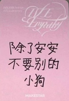 IVE EMPATHY ms 4.0 簽售卡 上海簽售 背面