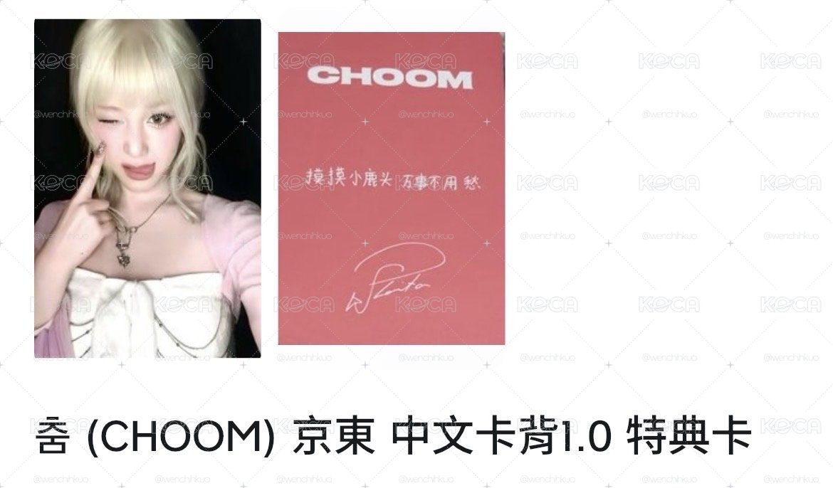 CHOOM 京東特典