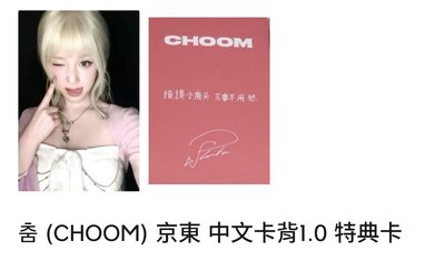 CHOOM 京東特典