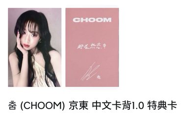 CHOOM 京東特典