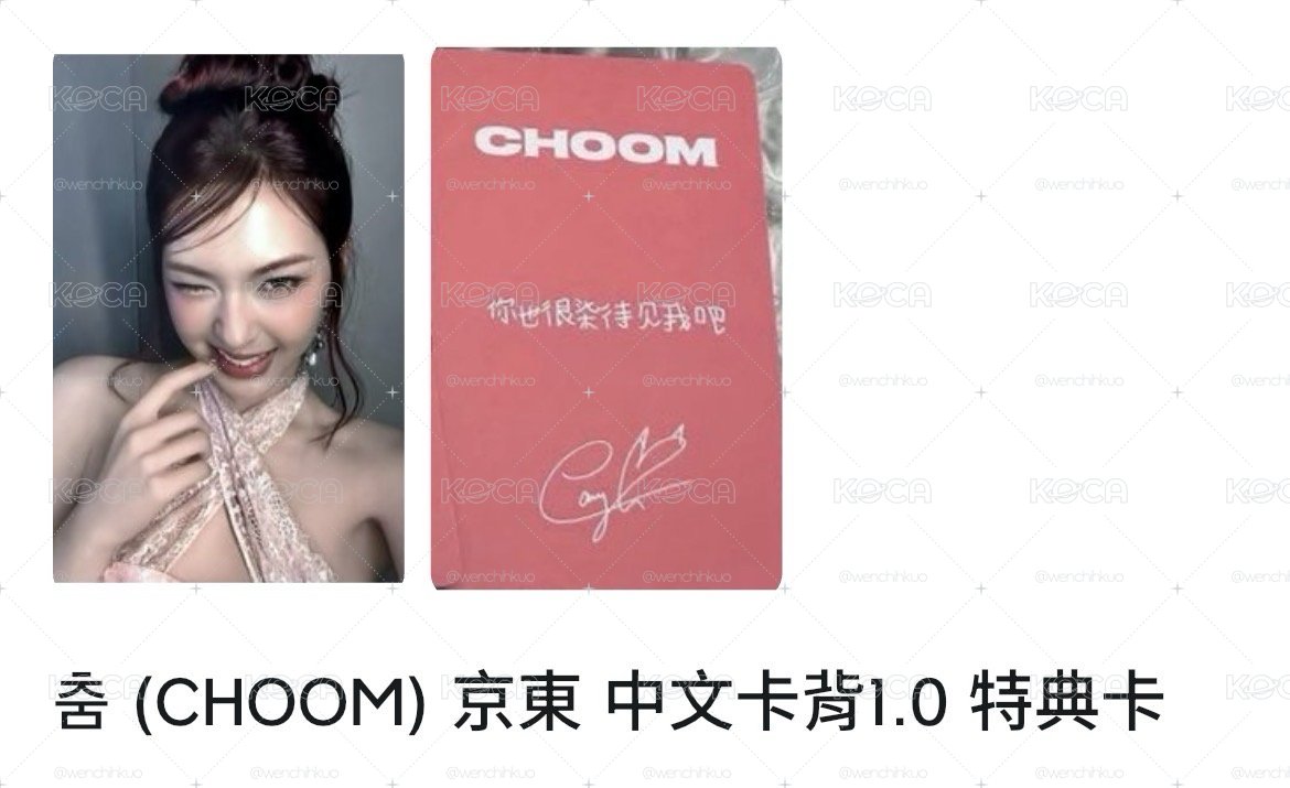 CHOOM 京東特典