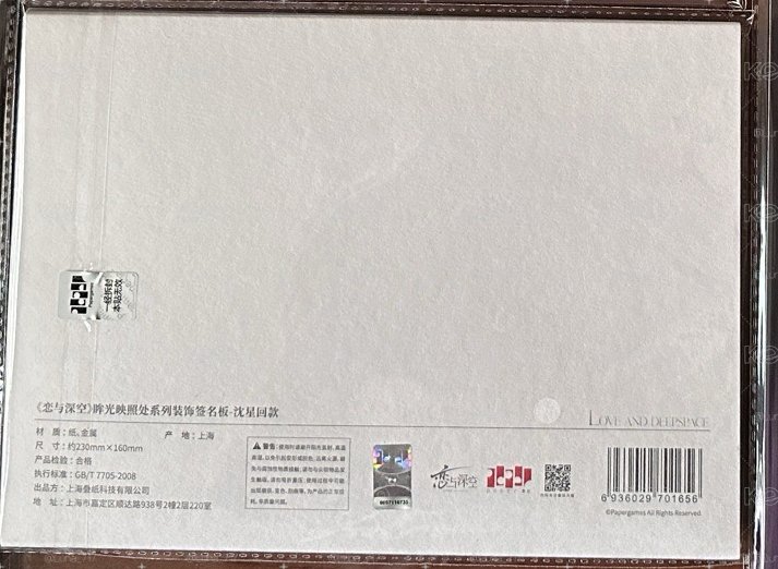 戀與深空 沈星回 裝飾簽名板
