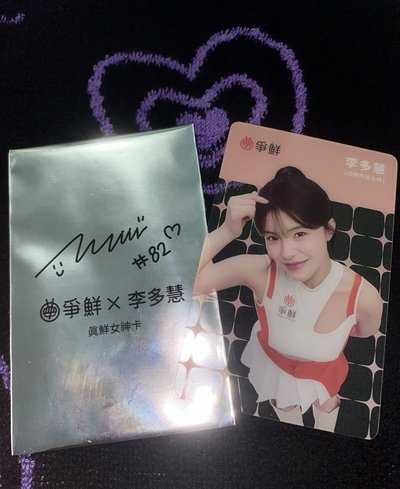 爭鮮 x 李多慧 收藏卡