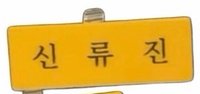 三巡 首爾場 姓名牌 會員入場禮