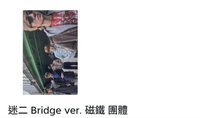 Bridge_綠版_磁鐵