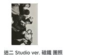Studio_黑白版_磁鐵