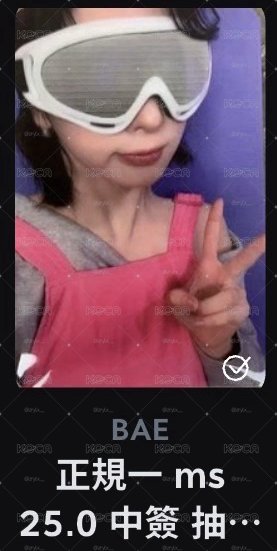NMIXX ms滑雪中簽 裴
