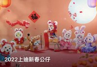 2022上迪新春系列 虎年