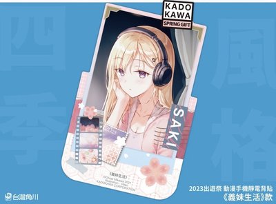 角川 春之出遊祭 動漫手機靜電背貼 艾莉同學 不存在的戰區  不起眼 狼辛 義妹 刀劍