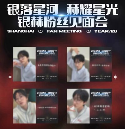 赫宰上海見面會入場卡一套未拆