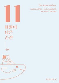 11月的瞬間