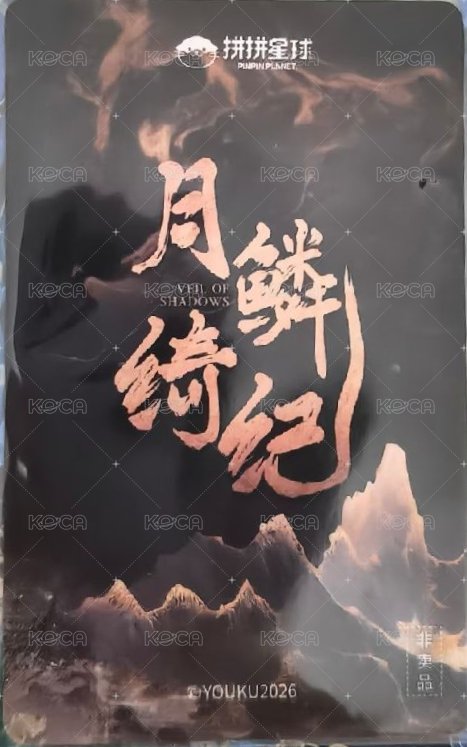 月鯪綺紀 周邊卡 Q版插卡冰箱貼隨卡 背面