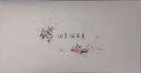 實體回信