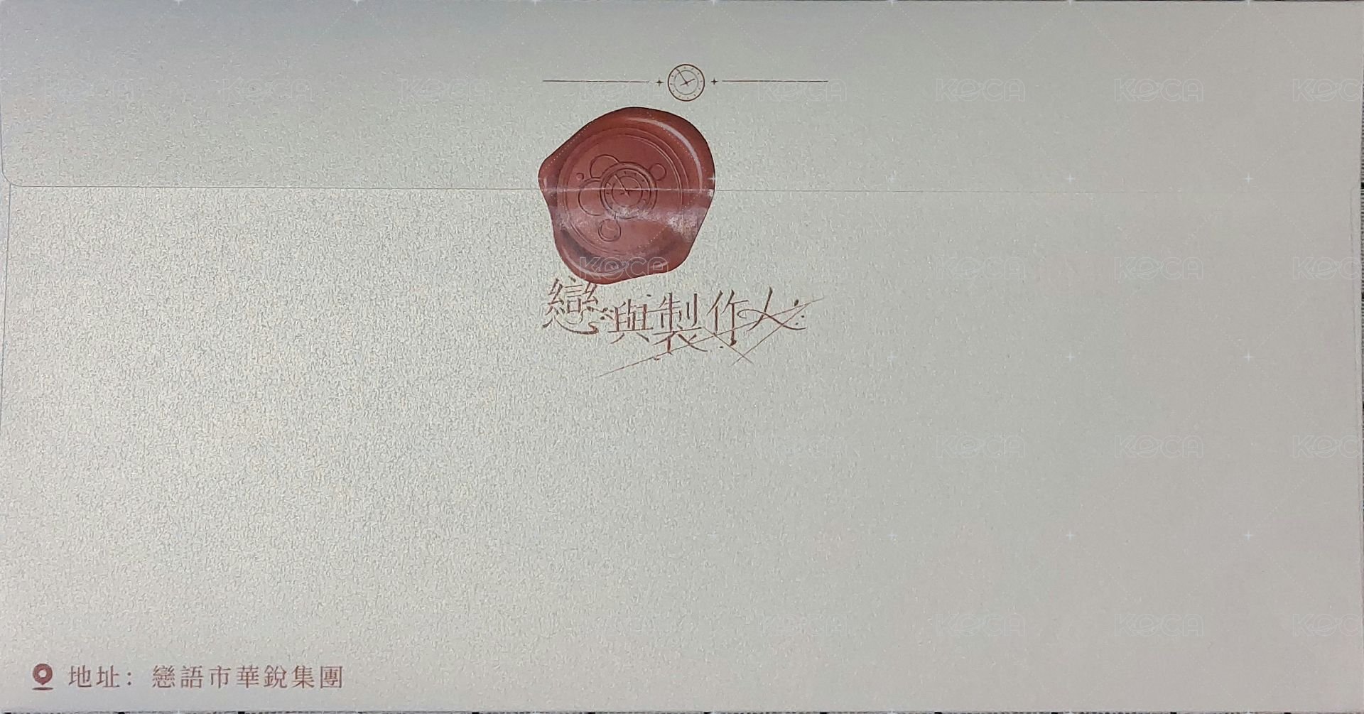 實體回信