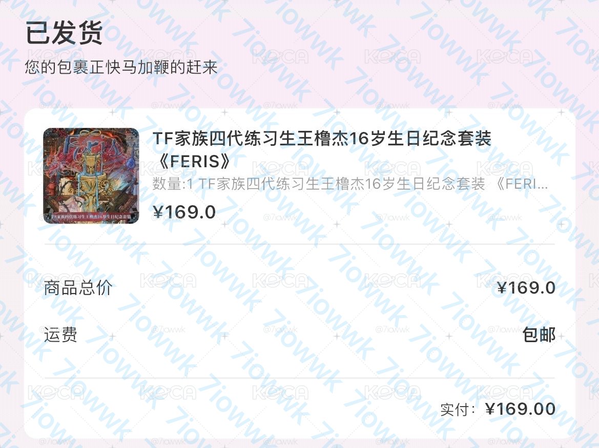 王櫓杰16歲生日禮 未拆