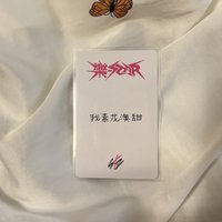 一直娛 我素龍澳甜