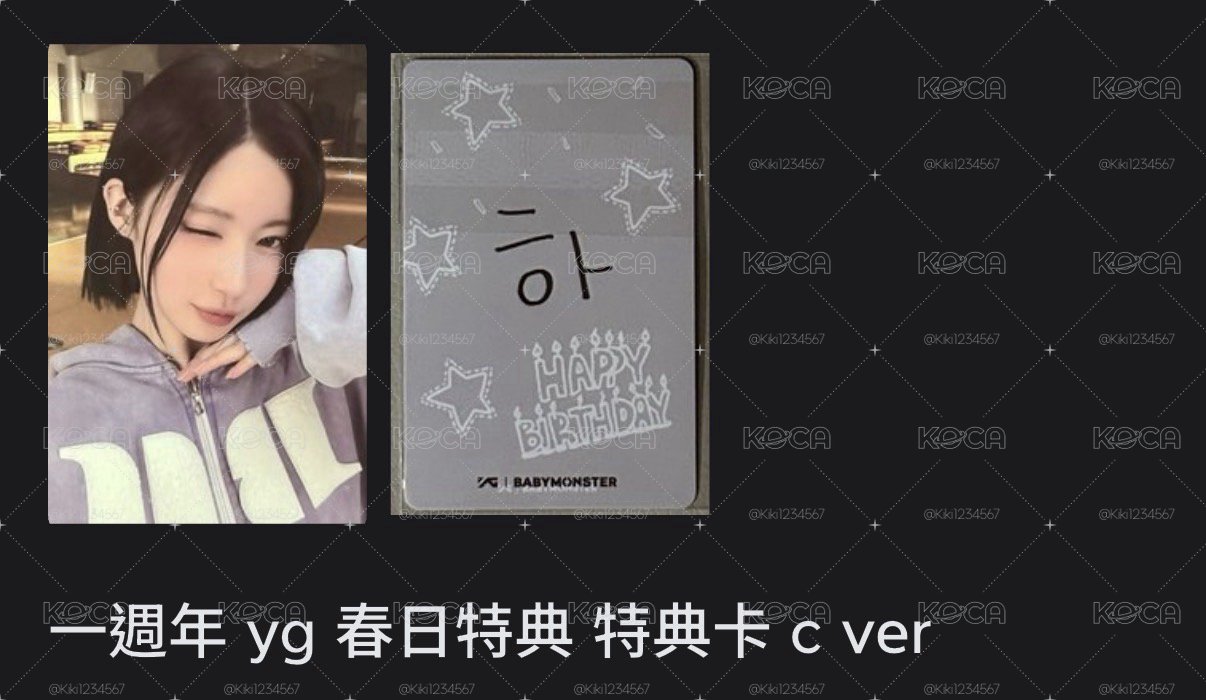 一週年春日套出