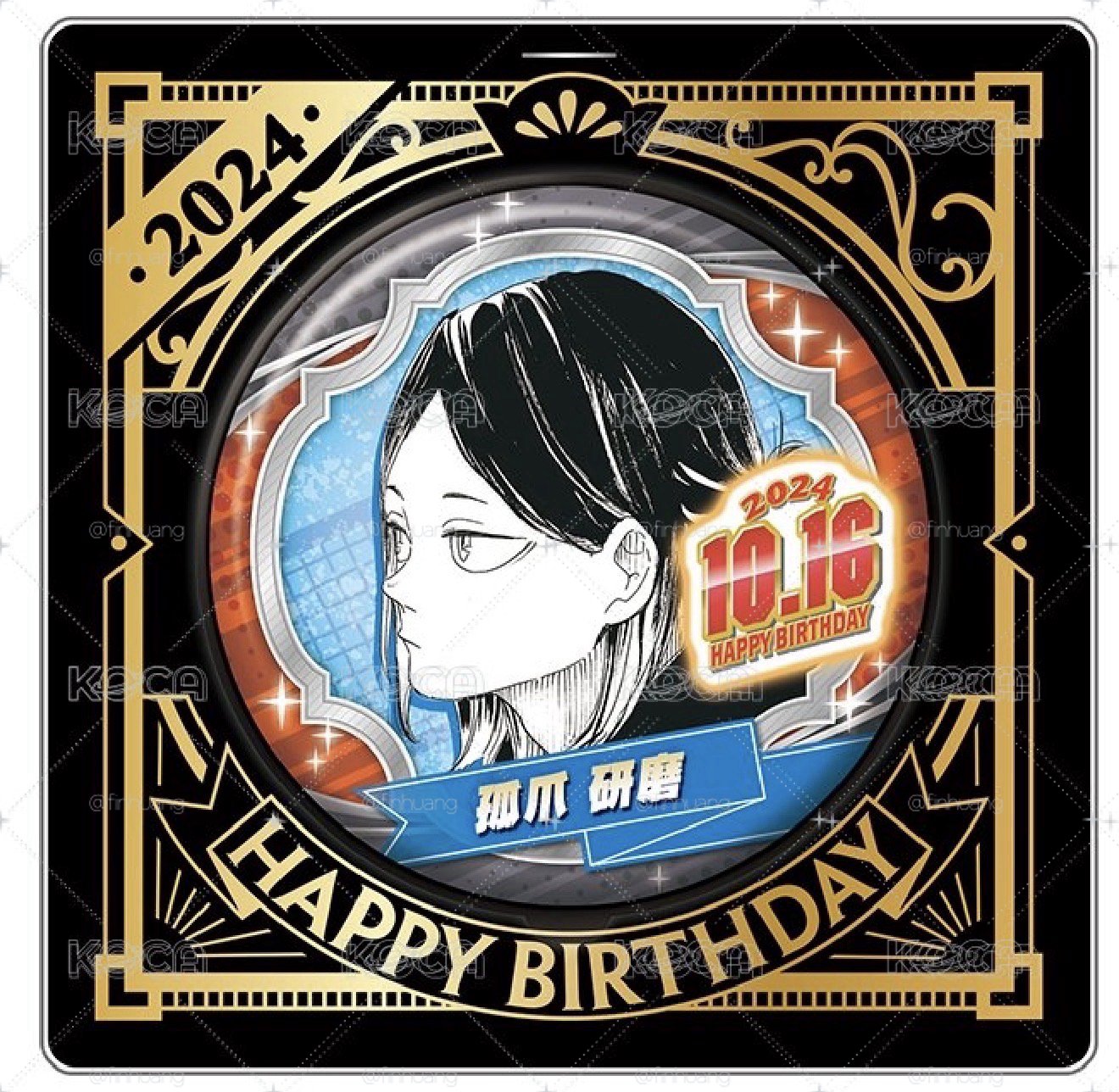 孤爪研磨 JS2024 生日磚 生日徽