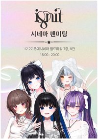 IVNIT (이브닛) 시네마 팬미팅 및 팝업