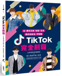 TikTok 完全制霸