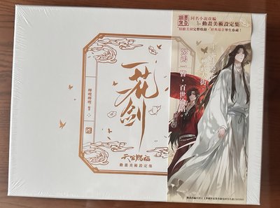 一花一劍: 天官賜福動畫美術設定集 (特裝版)