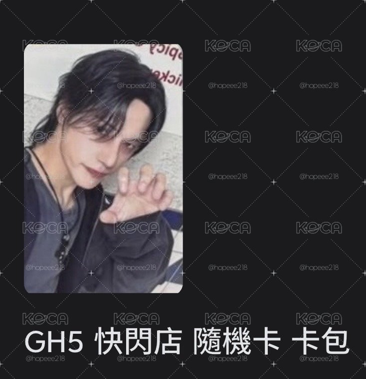 GH5快閃隨機卡包榮+睡衣榮