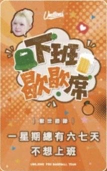 2026 上班歇歇席 上班族語錄小卡 女孩卡 安惠志美髮獅款 背面